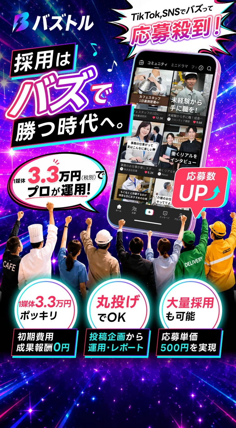 TikTok・SNSでバズって応募殺到！採用はバズで勝つ時代へ。1媒体3.3万円でプロが運用
