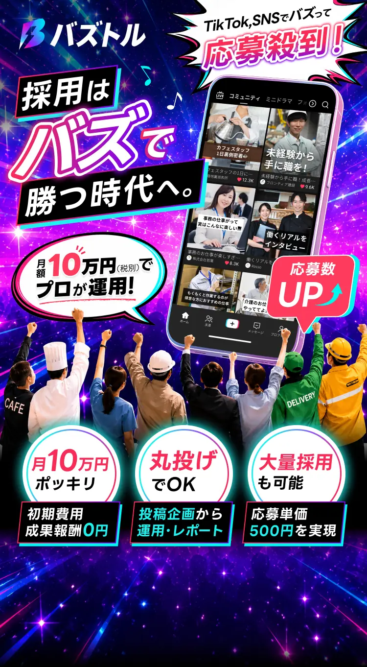 TikTok・SNSでバズって応募殺到！採用はバズで勝つ時代へ。月10万円でプロが運用